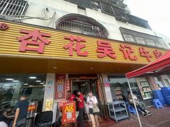 -杏花吴记牛肉火锅