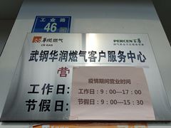 -武钢华润燃气客户服务中心(工业路店)