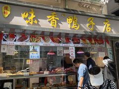 -味香鸭子店(汉口西路店)