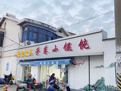门面-荣巷小馄饨(荣巷店)