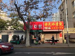 门面-厚富香面食店王好炸糕(延安路店)