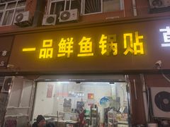 -一品鲜鱼锅贴(人民一路店)