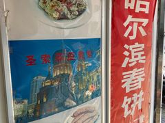 门面-哈尔滨春饼(朝山街店)