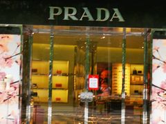 -PRADA普拉达(仁恒置地店)