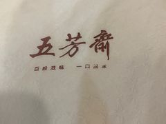 -五芳斋(中山大道总店)