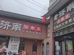 -老济南·地道济南菜(大明湖店)
