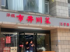 -市井川菜(江宁店)