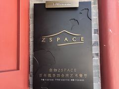 -自如ZSPACE四合院艺术餐厅