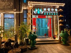 -西贡印象越南特色餐厅