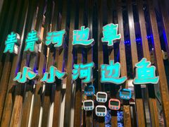 -小小河边鱼(天润城店)