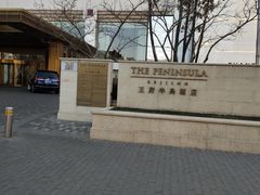 -王府半岛酒店