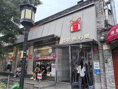 -红花点心局(护国寺店)
