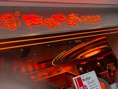 -西塔老太太泥炉烤肉(苏州大悦城店)