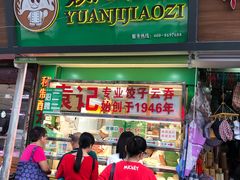 门面-袁记云饺(蛇口店)