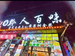 -黔人百味.贵州菜