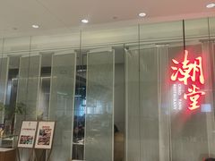 -潮堂 · 潮州菜(国贸商城店)