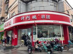 -许阿姨糕团店(南京总店)