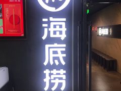 门面-海底捞火锅(国奥村店)