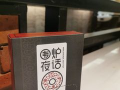 -围炉夜话·潮汕卤水火锅(榕江店)