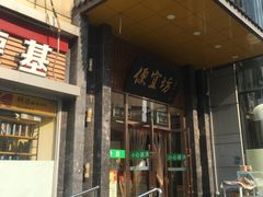 门面-便宜坊烤鸭店(甜水园店)
