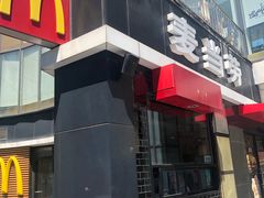 门面-麦当劳(朝阳北路店)