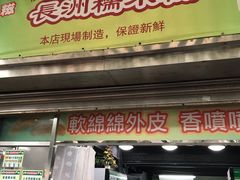 门面-澳门长洲糯米糍(柯打苏沙街店)