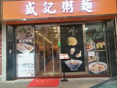 门面-盛记粥面(佐敦店)