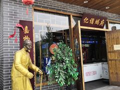门面-亿诣蝎府炸酱面羊蝎子火锅(酷车小镇店)
