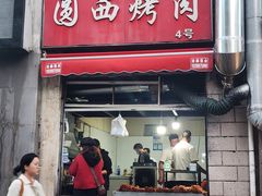 -圆西烤肉(园西路店)