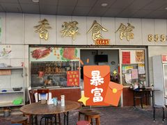 门面-香辉食馆(新兴路店)