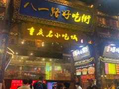 门面-八一路好吃街(雨田商务大厦店)