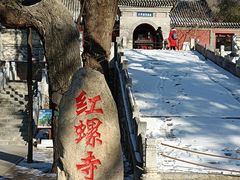 -红螺寺