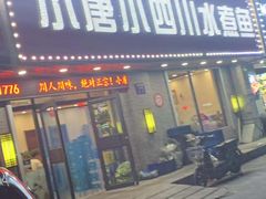 门面-小唐小四川水煮鱼(北三路店)