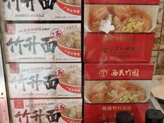 -竹园竹升面(西关总店)