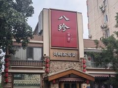-八珍饺子·烤鸭·家常菜