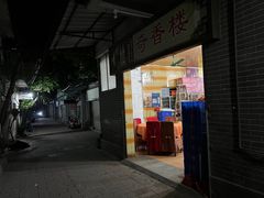 门面-奇香楼(五眼桥横街店)