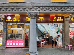 -非遗·爱西干面(小公园总店)