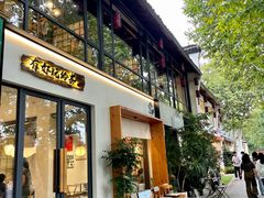 -邈墨茶馆(大兜路1号店)