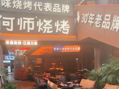 -何师烧烤Pro ·江湖川菜·小龙虾·精酿(太古里旗舰店)
