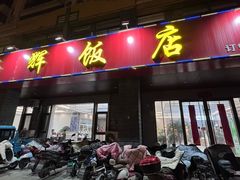 -杨辉饭店
