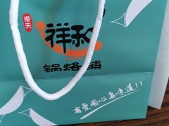 -奉天祥和锅烙铺(三台子店)