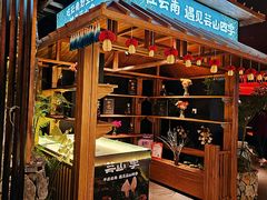 -芸山季·云南野生菌火锅(人民广场来福士店)