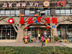 门面-蕃茄述·好汤自然来(江汉路店)
