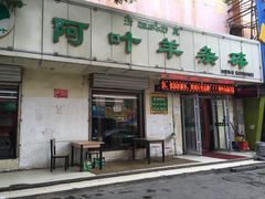 门面-阿叶羊杂碎(前进街店)