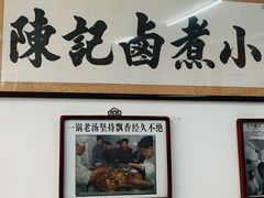 门面-陈记卤煮小肠