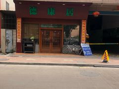 门面-山水茶艺馆·点心粤菜·30年老字号