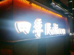 门面-四季民福烤鸭店(前门廊房二条店)