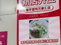 -海平馄饨(逍遥二路店)