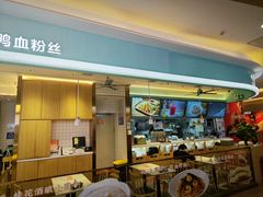-苏晓玥·手作江南小吃(深圳北站店)