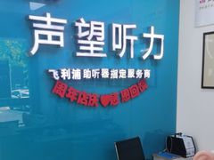 -声望听力助听器(东方路店)